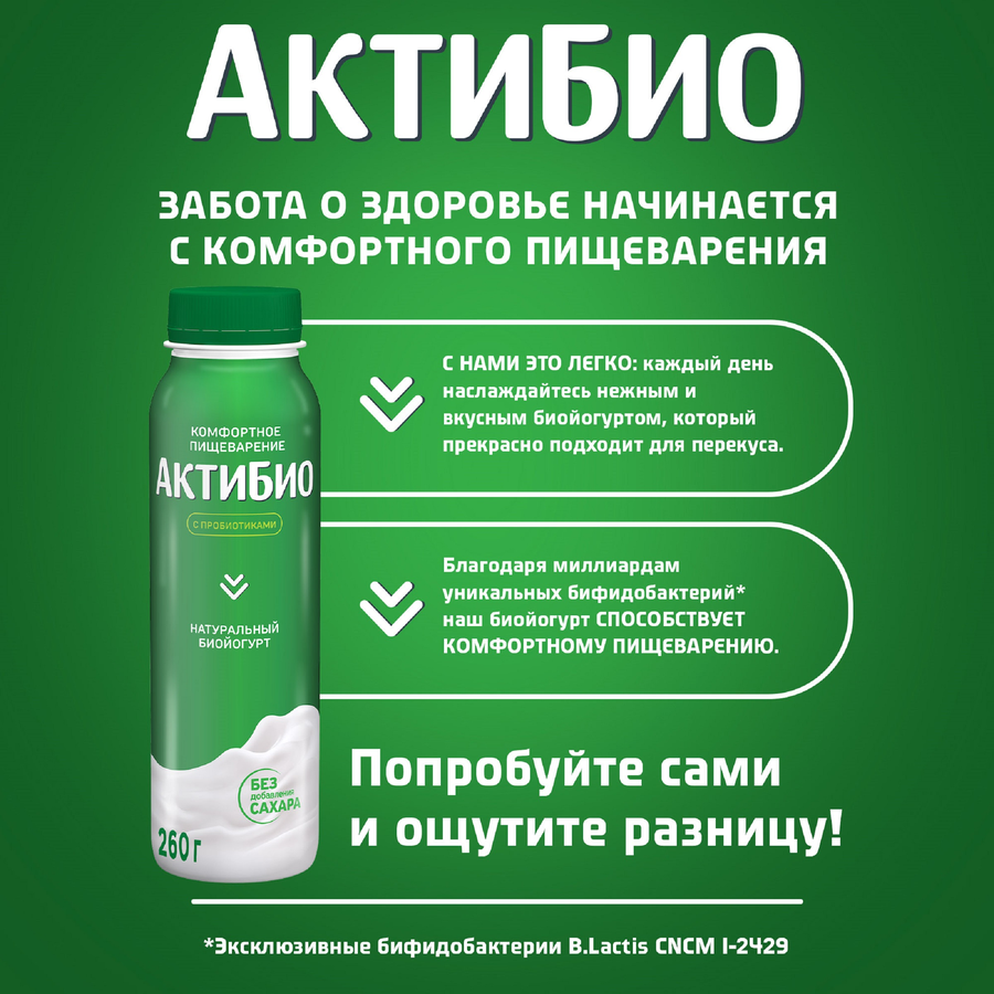 Биойогурт питьевой АКТИБИО Натуральный 1,8%, без змж, 260г, предпросмотр