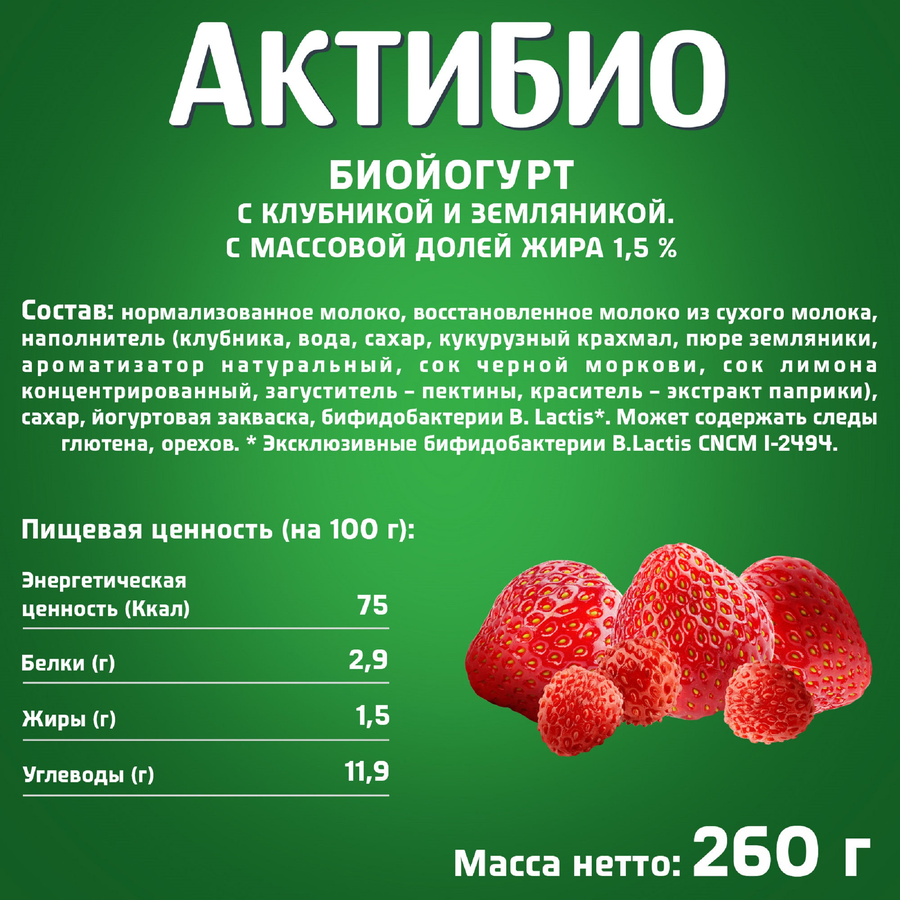 Биойогурт питьевой АКТИБИО Клубника, земляника 1,5%, без змж, 260г, превью