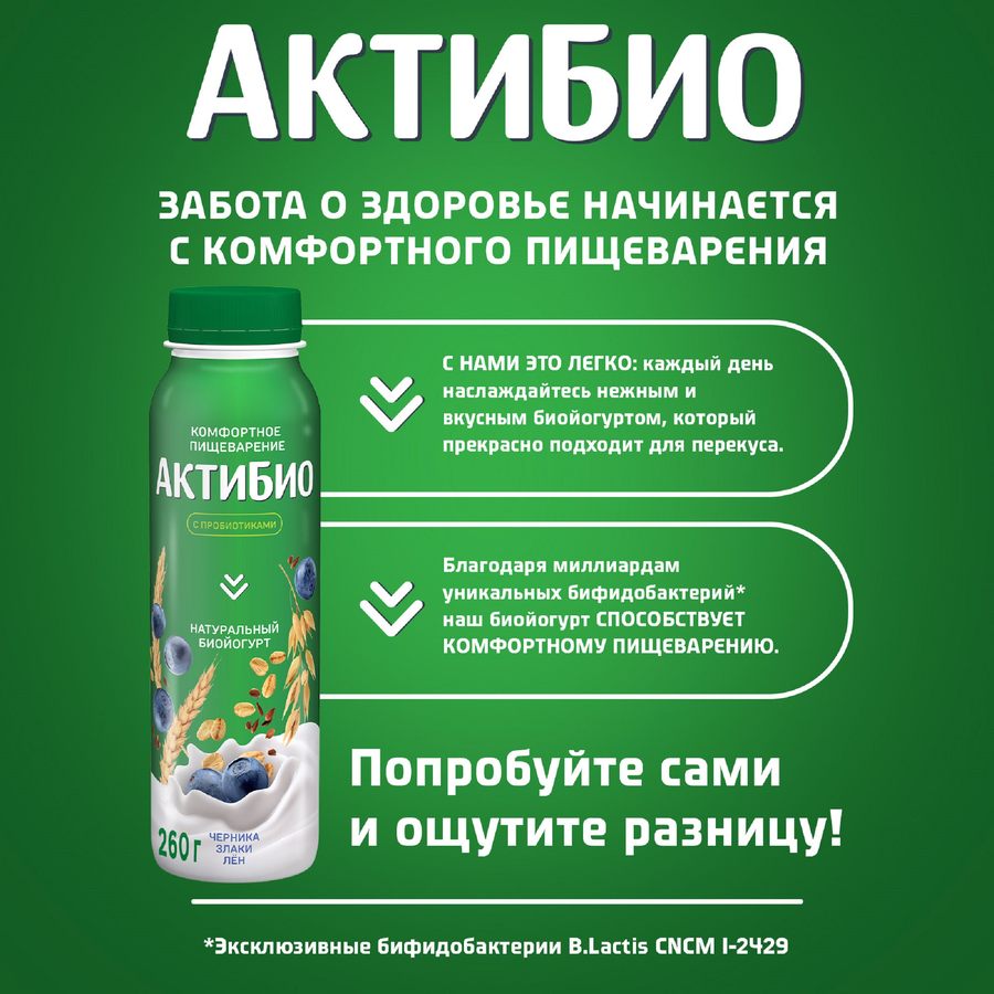 Биойогурт питьевой АКТИБИО Черника, 5 злаков 1,6%, без змж, 260г, превью