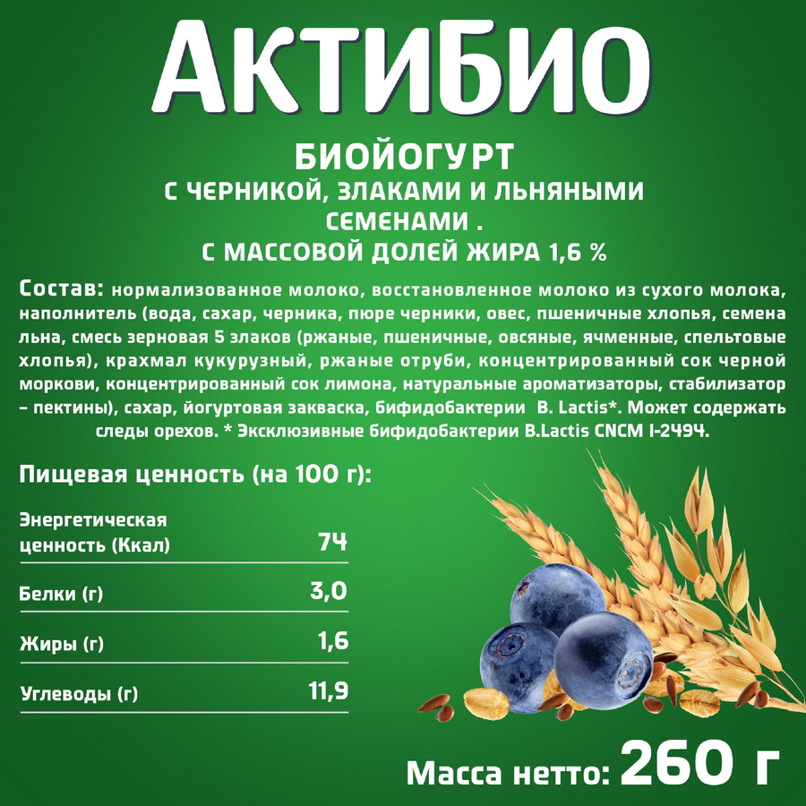 Биойогурт питьевой АКТИБИО Черника, 5 злаков 1,6%, без змж, 260г, предпросмотр