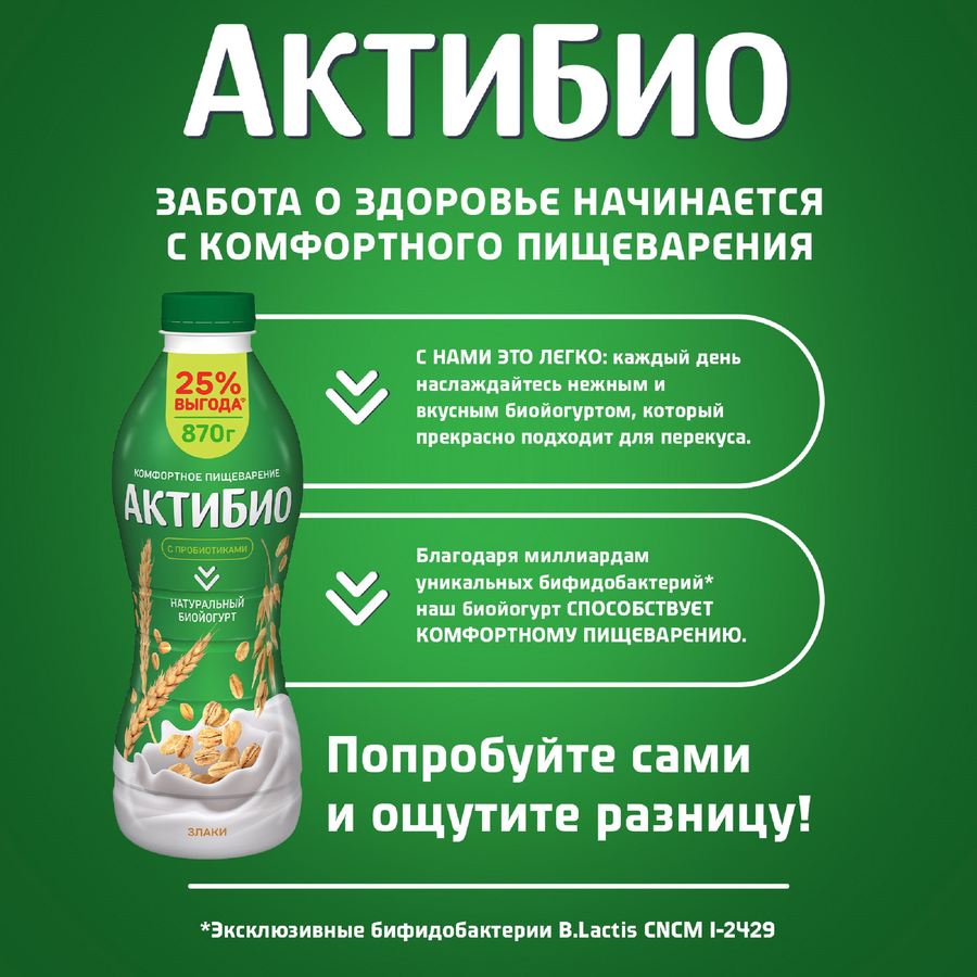 Биойогурт питьевой АКТИБИО Злаки 1,6%, без змж, 870г, превью