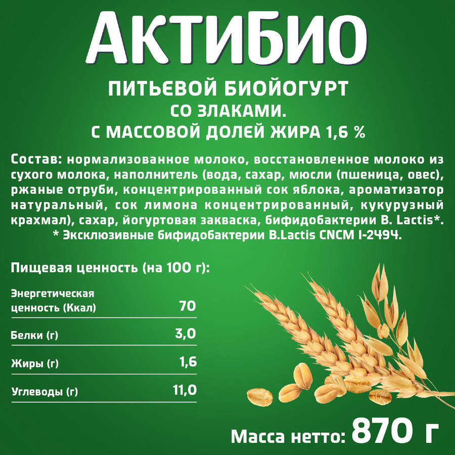 Биойогурт питьевой АКТИБИО Злаки 1,6%, без змж, 870г, превью