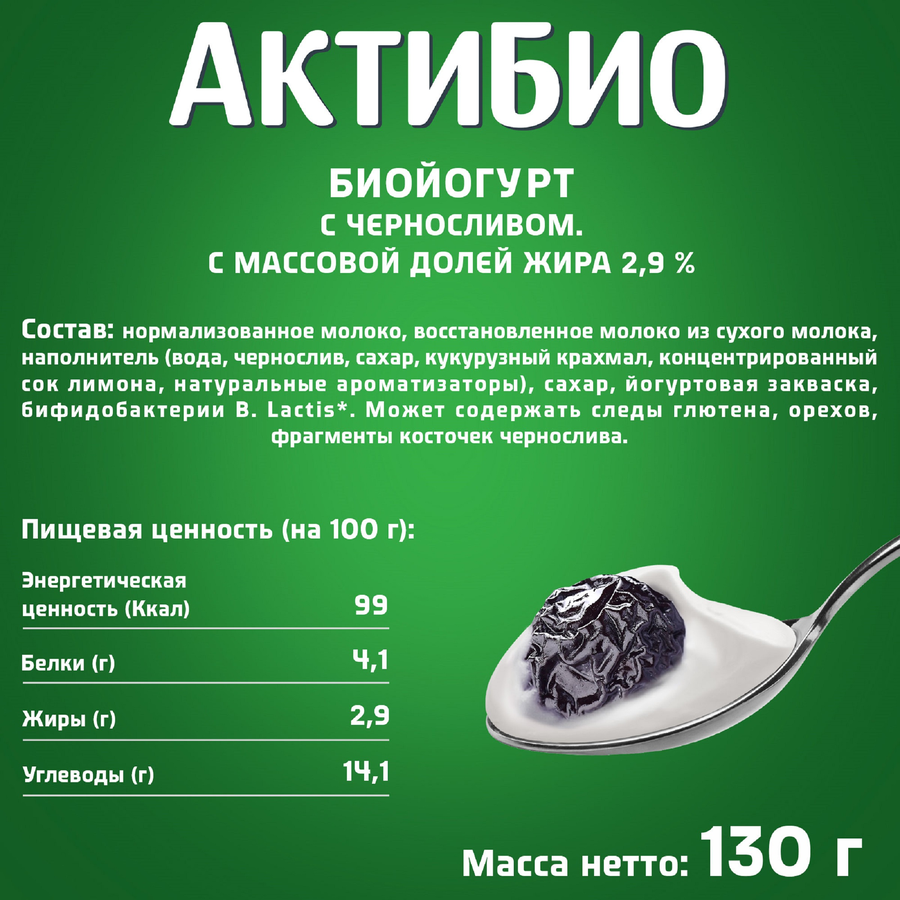 Биойогурт АКТИБИО Чернослив 2,9%, без змж, 130г, предпросмотр