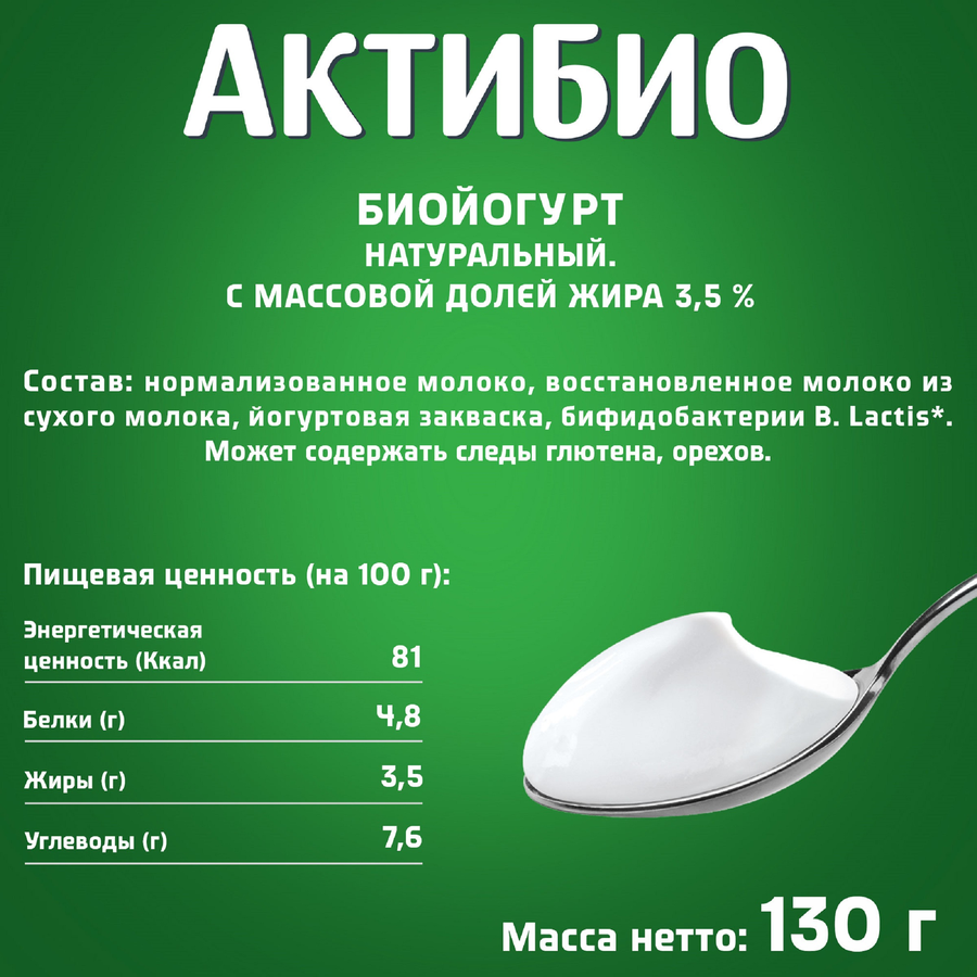 Биойогурт АКТИБИО Натуральный 3,5%, без змж, 130г, превью