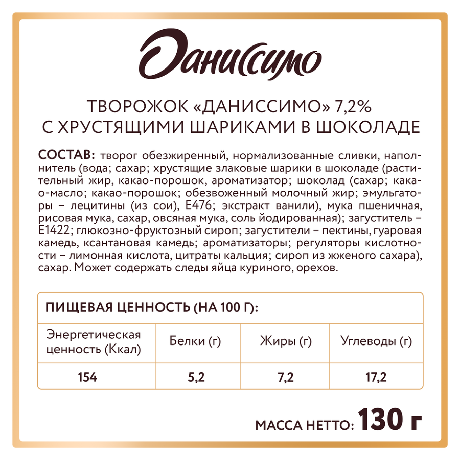Продукт творожный ДАНИССИМО с хрустящими шариками в шоколаде 7,2%, без змж, 130г, предпросмотр