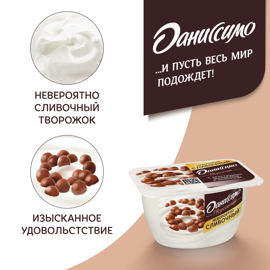 Продукт творожный ДАНИССИМО с хрустящими шариками в шоколаде 7,2%, без змж, 130г, превью