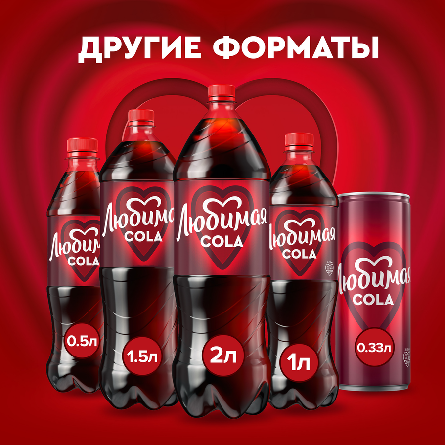 Напиток ЛЮБИМАЯ Кола газированный, 2л, превью
