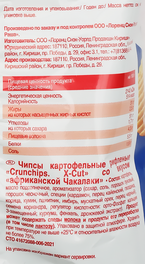 Чипсы картофельные LORENZ Crunchips X-Cut&nbsp;Чакалака, рифленые, 70г, предпросмотр