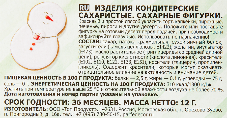 Изделия кондитерские ПАРФЭ Сахарный декор Рождество, 12г, предпросмотр