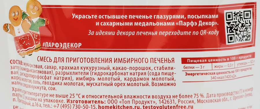 Смесь&nbsp;для&nbsp;приготовления&nbsp;ТЕСТОВЪ Печенье имбирное, 200г, предпросмотр
