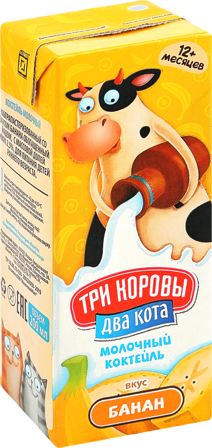 Коктейль молочный ультрапастеризованный ТРИ КОРОВЫ ДВА КОТА со вкусом Банана обогащенный йодом 2,5%, без змж, 200мл, превью