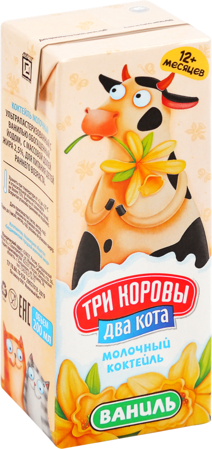 Коктейль молочный ультрапастеризованный ТРИ КОРОВЫ ДВА КОТА со вкусом Ванили обогащенный йодом 2,5%, без змж, 200мл, предпросмотр