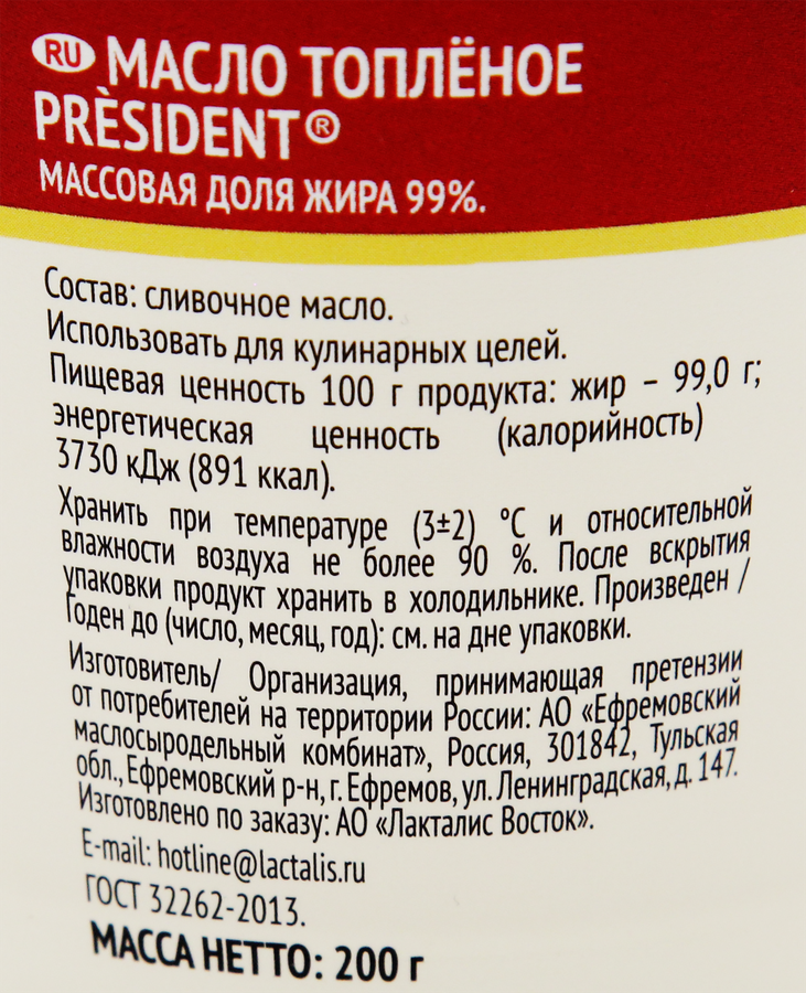 Масло топленое PRESIDENT 99%, без змж, 200г, предпросмотр