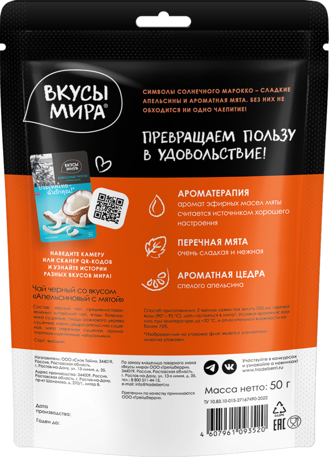 Чай черный ВКУСЫ МИРА Апельсиновый с мятой, 50г, превью