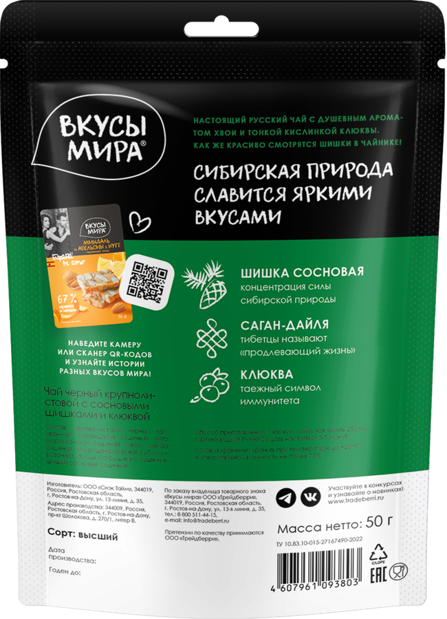 Чай черный ВКУСЫ МИРА с сосновыми шишками и клюквой, крупнолистовой, 50г, предпросмотр