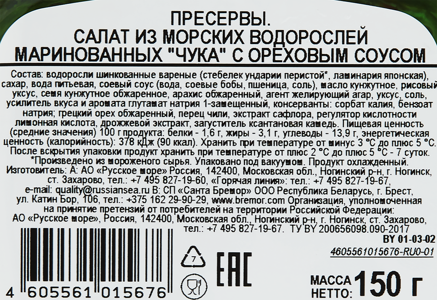 Салат из&nbsp;морских&nbsp;водорослей РУССКОЕ МОРЕ Чука, с&nbsp;ореховым&nbsp;соусом, 150г, превью