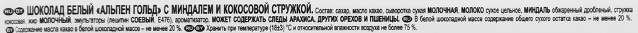 Шоколад белый ALPEN GOLD с миндалем и кокосом, 80г, предпросмотр