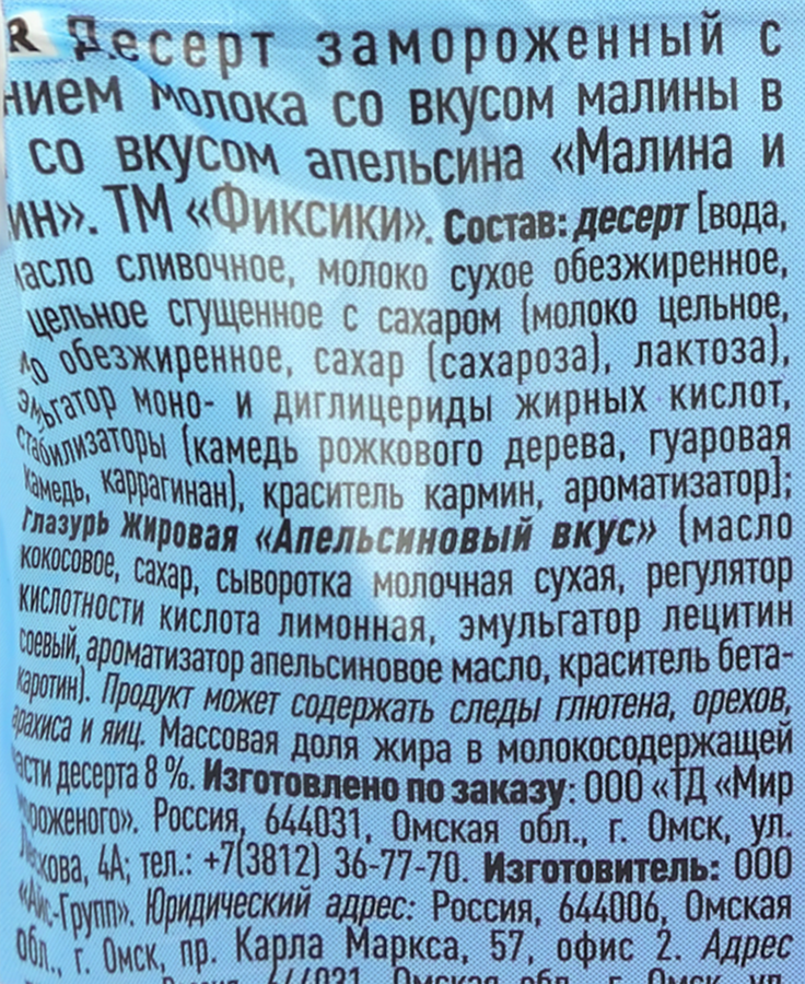 Десерт ФИКСИКИ Симка, малина в апельсиновой глазури 8%, сердечко, без змж, эскимо, 52г, превью