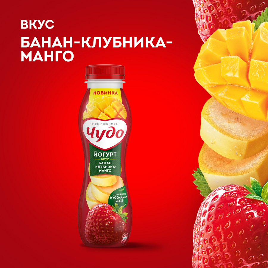 Йогурт питьевой ЧУДО Банан, клубника, манго 1,9%, без змж, 260г, превью