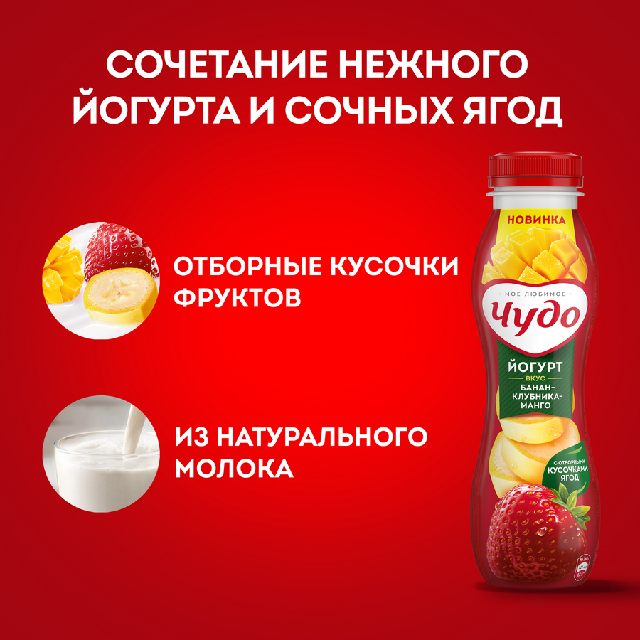 Йогурт питьевой ЧУДО Банан, клубника, манго 1,9%, без змж, 260г, превью