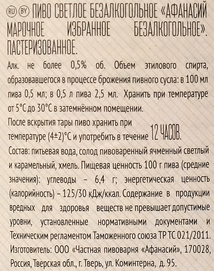 Пиво безалкогольное светлое АФАНАСИЙ Марочное избранное пастеризованное не более 0,5%, 0.5л, предпросмотр