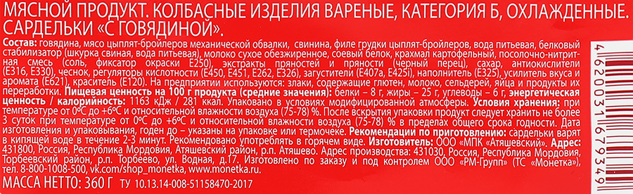 Сардельки ПРАВИЛЬНОЕ РЕШЕНИЕ с говядиной, 360г, предпросмотр