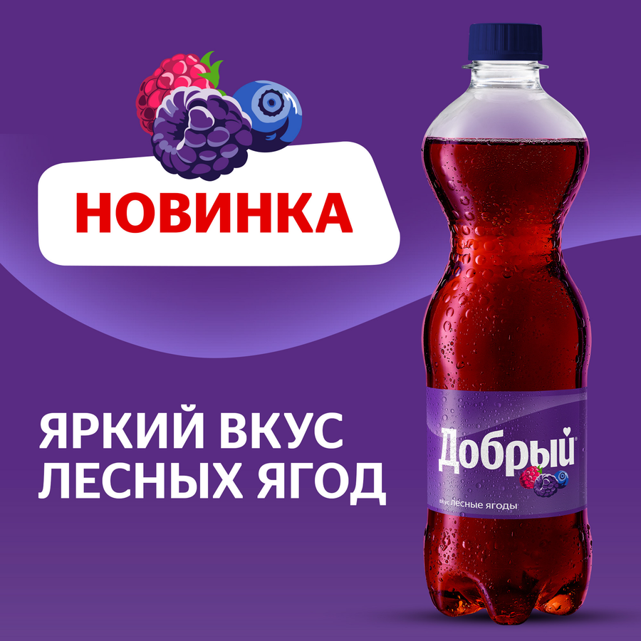 Напиток ДОБРЫЙ Лесные ягоды сильногазированный, 0.5л, предпросмотр