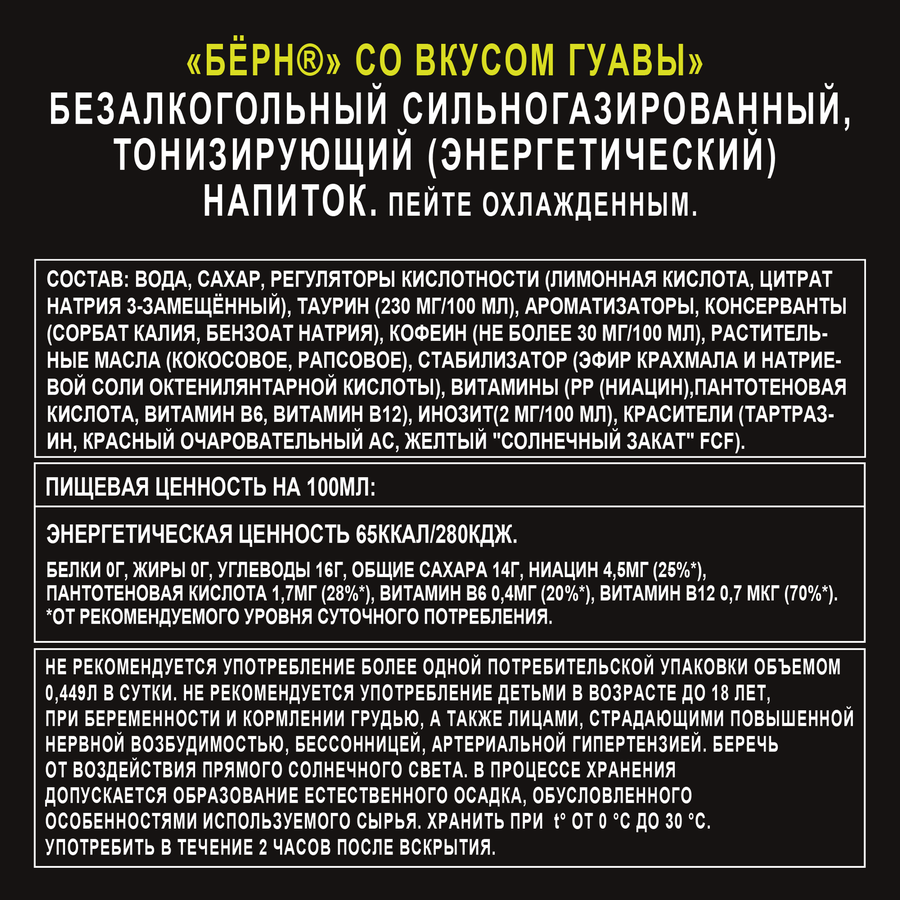 Напиток энергетический BURN Гуава сильногазированный, 0.449л, предпросмотр