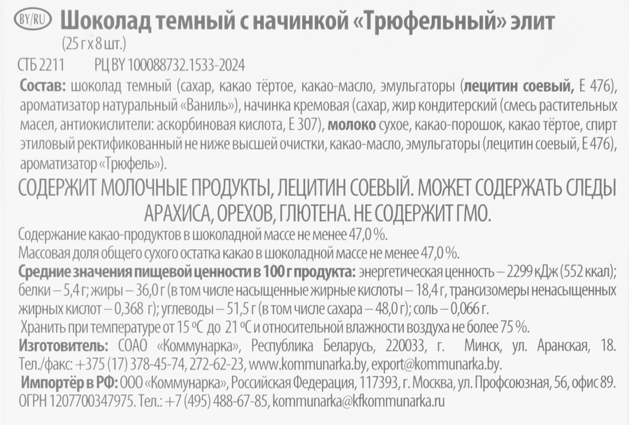 Шоколад темный КОММУНАРКА Трюфельный элит десертный с начинкой, 200г, превью