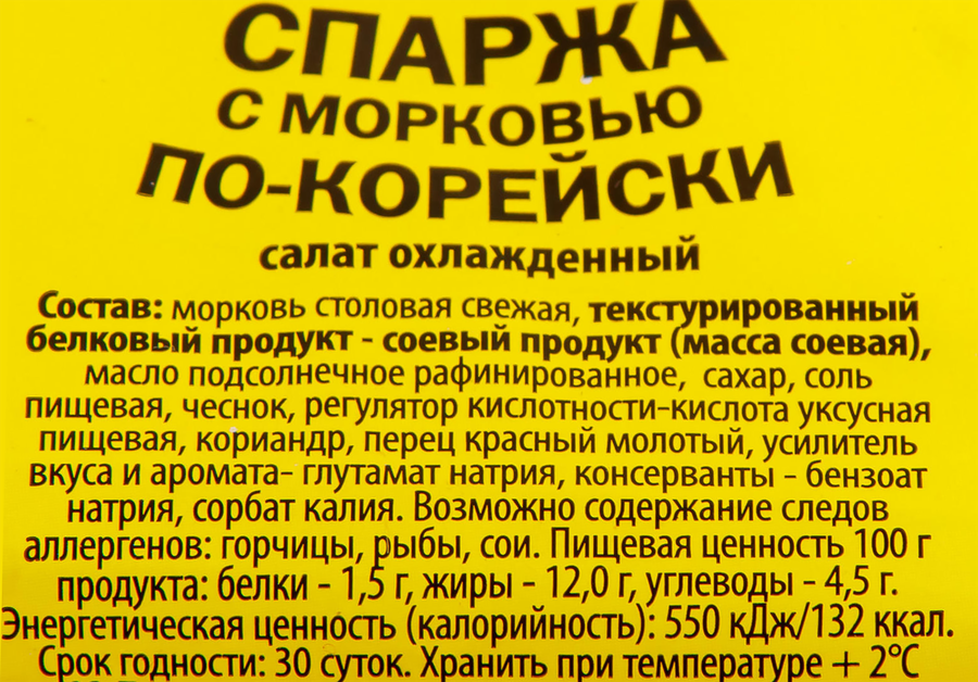 Салат из спаржи с морковью По-корейски, 200г, превью