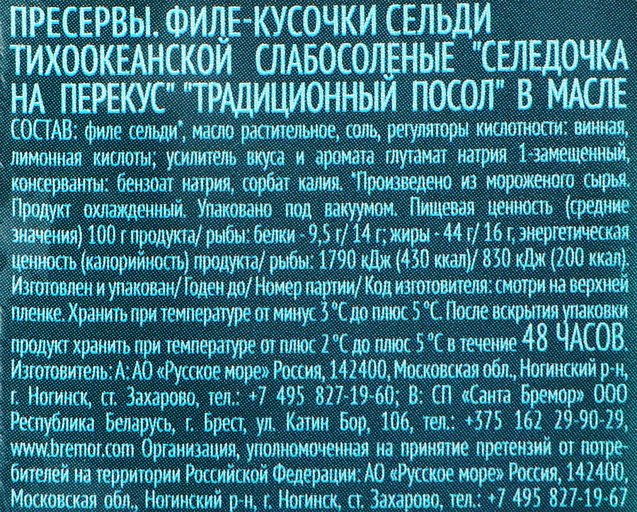 Сельдь Тихоокеанская РУССКОЕ МОРЕ Селедочка на перекус, филе-кусочки в&nbsp;масле, 150г, предпросмотр
