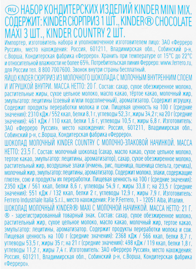 Набор кондитерских изделий KINDER Микс, 130г, предпросмотр