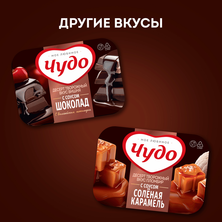 Десерт творожный ЧУДО Соленая карамель 4,2%, без змж, 100г, превью