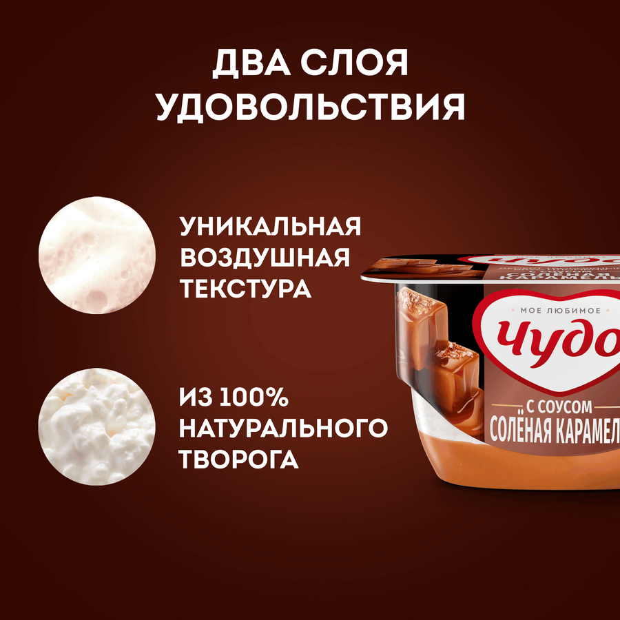 Десерт творожный ЧУДО Соленая карамель 4,2%, без змж, 100г, превью