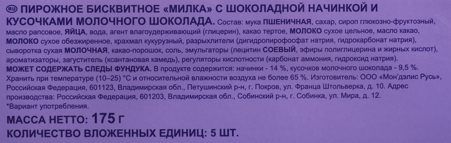 Пирожное бисквитное MILKA с шоколадной начинкой и кусочками молочного шоколада, 175г, предпросмотр