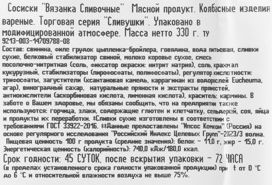Сосиски ВЯЗАНКА Сливочные Сливушки, 330г, предпросмотр