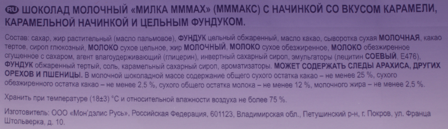 Шоколад молочный MILKA с начинкой со вкусом карамели и цельным фундуком, 270г, превью