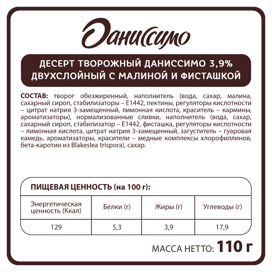 Творожок ДАНИССИМО Десерт двухслойный Фисташка, малина 3,9%, без змж, 110г, предпросмотр