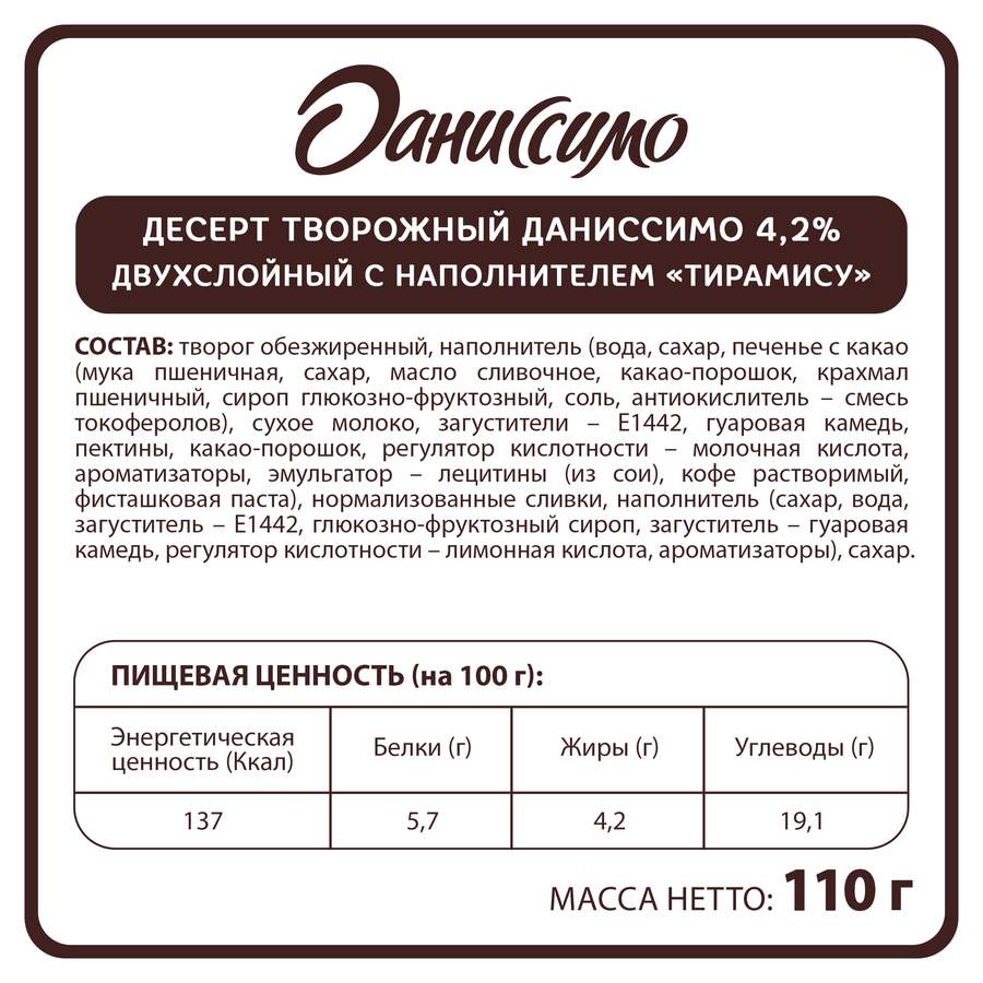 Творожок ДАНИССИМО Десерт двухслойный Тирамису 4,2%, без змж, 110г, предпросмотр