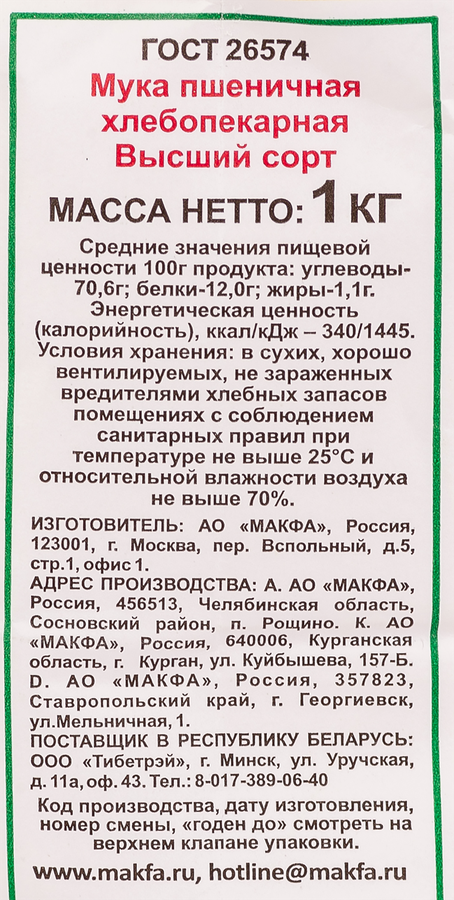 Мука пшеничная MAKFA хлебопекарная высший сорт, 1кг, предпросмотр