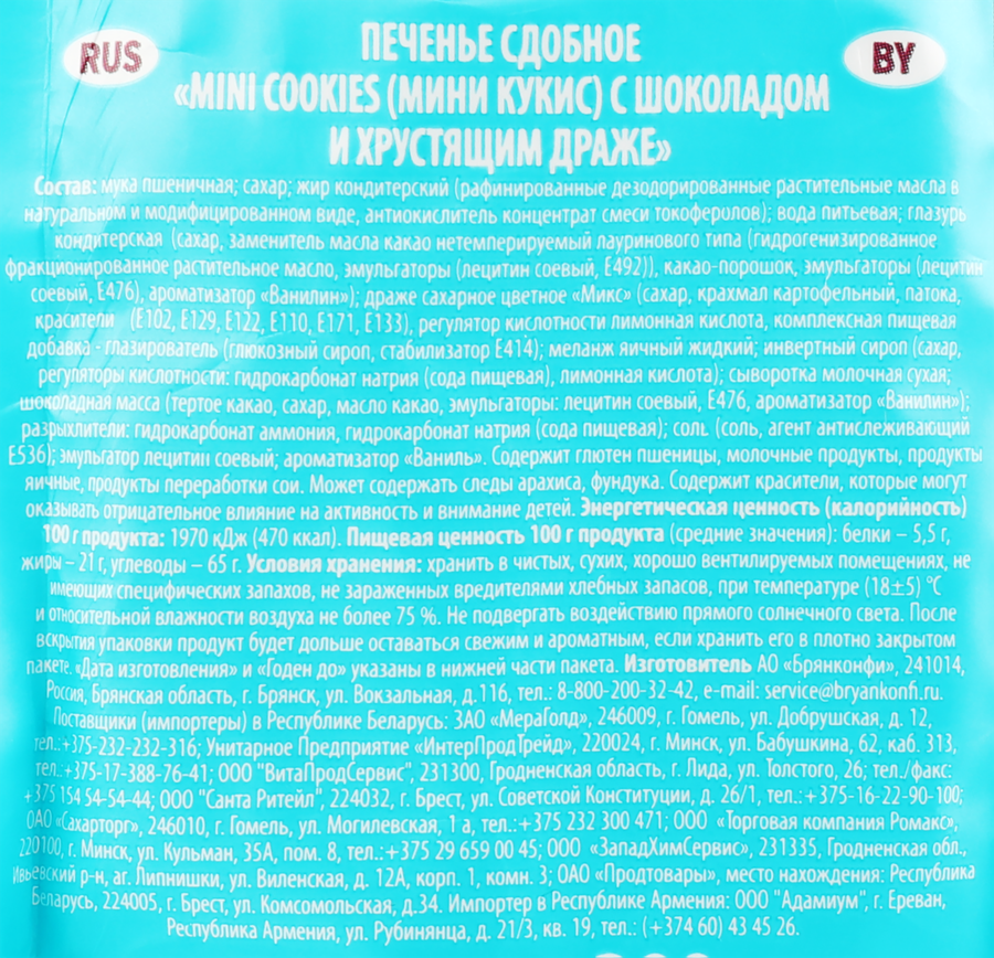 Печенье сдобное Mini Сookies с шоколадом и хрустящим драже, 200г, превью
