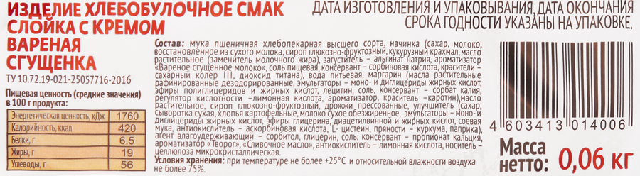 Слойка с кремом вареная сгущенка, 60г, превью