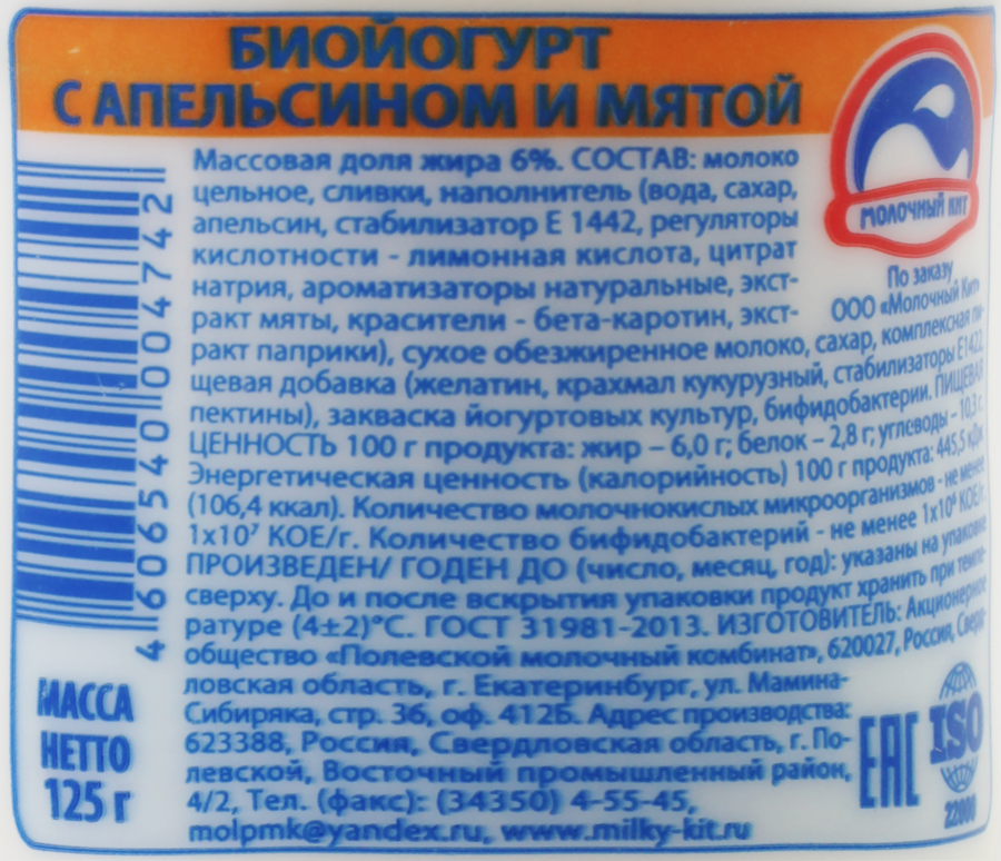 Биойогурт ТРИ КОРОВЫ ДВА КОТА с апельсином и мятой 6%, без змж, 125г, предпросмотр