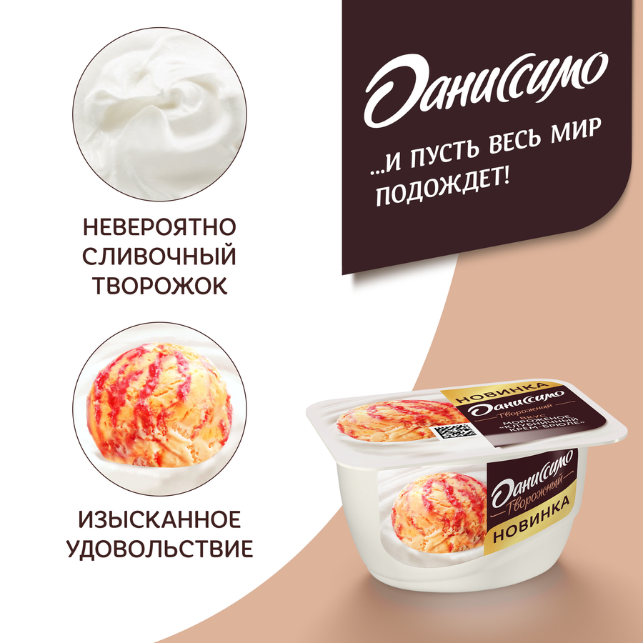 Продукт творожный ДАНИССИМО со вкусом мороженого, клубничный крем-брюле 5,7%, без змж, 130г, превью