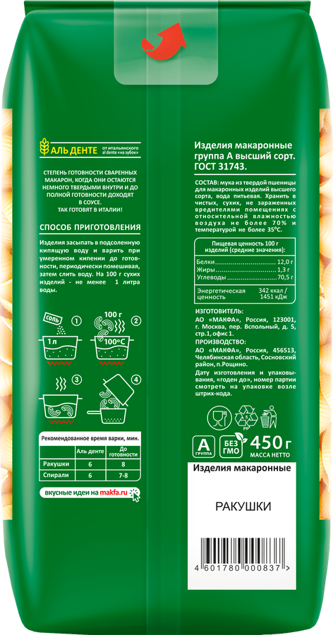 Макароны MAKFA Ракушки, 450г, превью