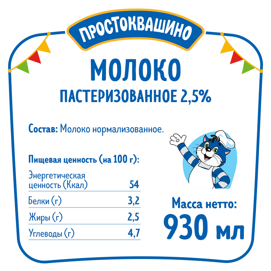 Молоко пастеризованное ПРОСТОКВАШИНО 2,5%, без змж, 930мл, предпросмотр
