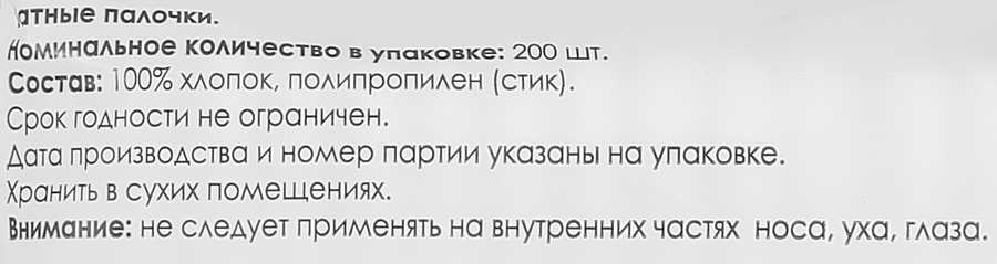 Палочки ватные SOFITA, 200шт, превью