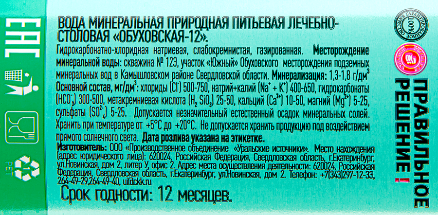 Вода минеральная ПРАВИЛЬНОЕ РЕШЕНИЕ Обуховская-12 газированная, 1.5л, предпросмотр