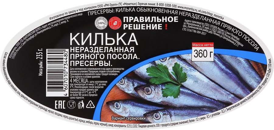 Килька ПРАВИЛЬНОЕ РЕШЕНИЕ в пряно-солевой заливке, 360г, превью