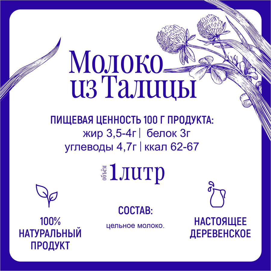 Молоко пастеризованное МФ ТАЛИЦКИЕ Из Талицы 3,5–4%, без змж, 1000мл, предпросмотр